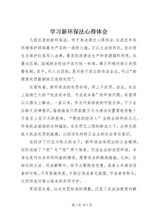 学习新环保法心得体会 (4).docx