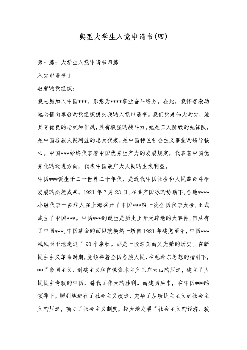 2022年经典大学生入党申请书(四)