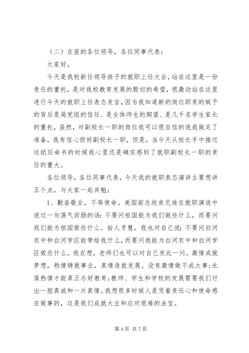 副校长就职表态讲话稿范文.docx