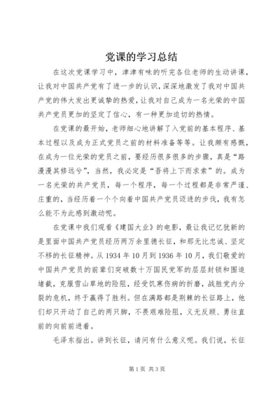 党课的学习总结.docx