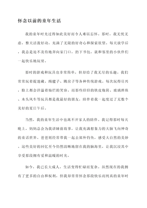 怀念以前生活的感言