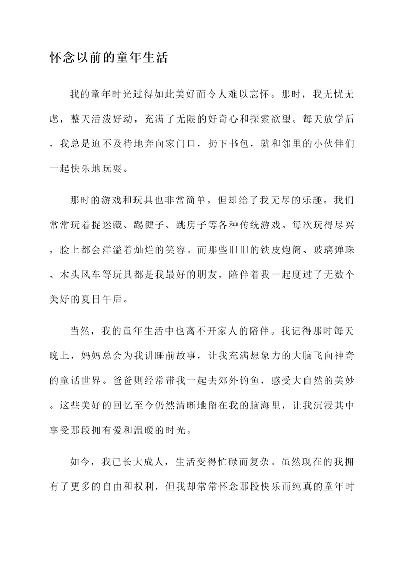 怀念以前生活的感言