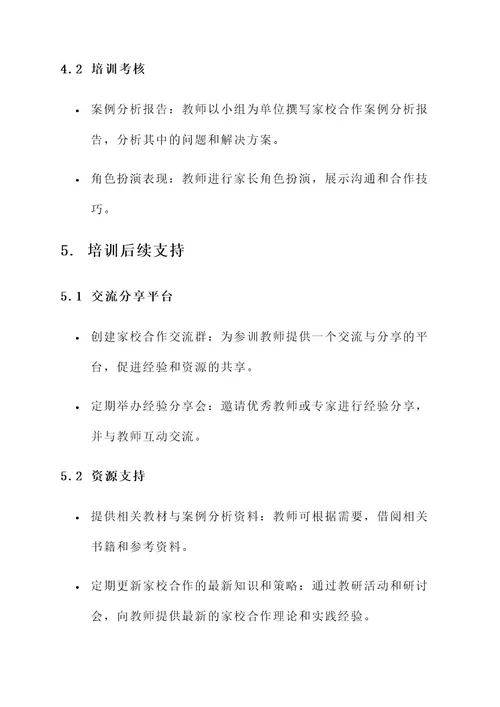 小学家长学校教师培训方案