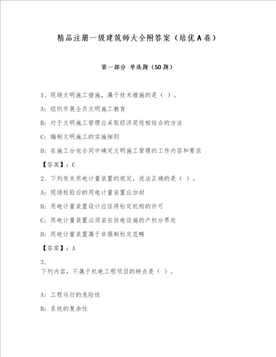 精品注册一级建筑师大全附答案（培优A卷）