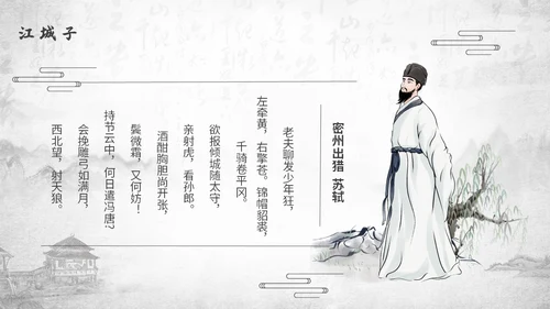 深色古风古代诗人作家人物介绍苏轼诗词PPT模板课件