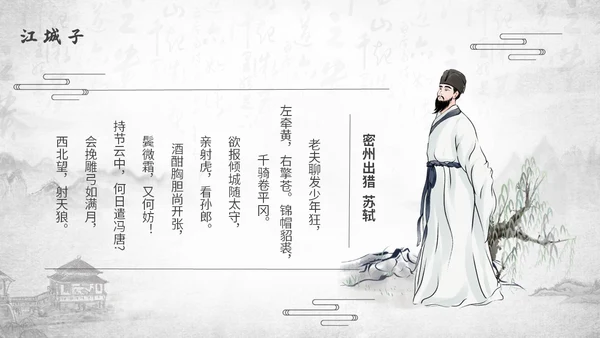 深色古风古代诗人作家人物介绍苏轼诗词PPT模板课件