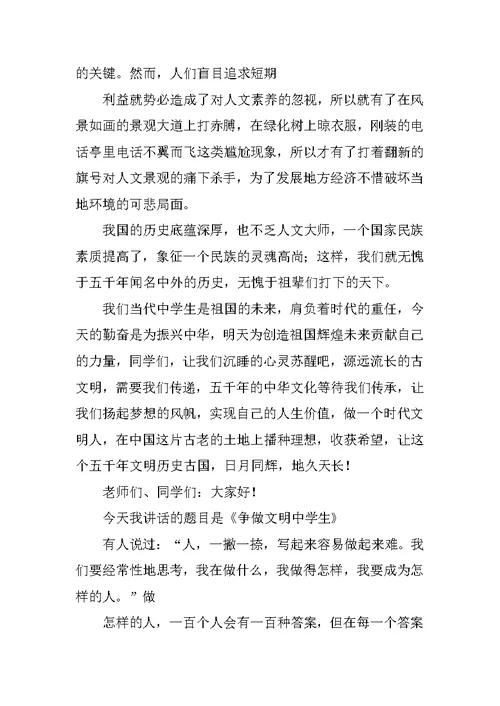 关于争做文明中学生演讲稿范文10篇