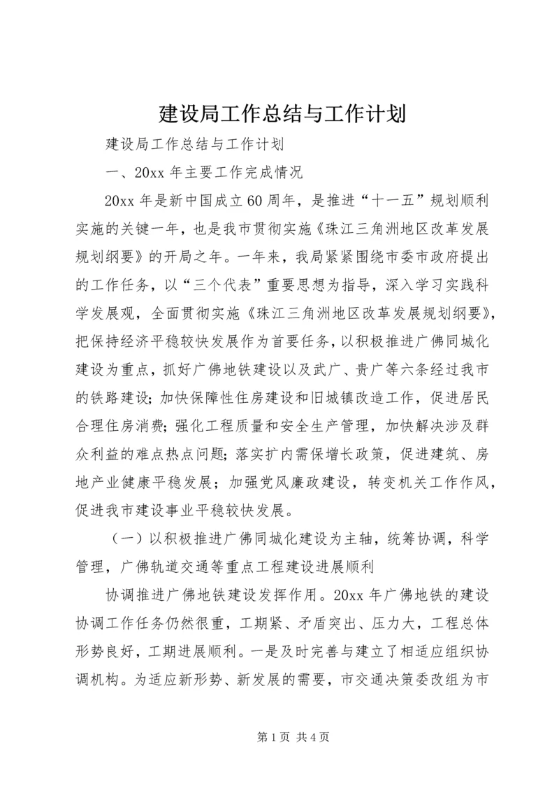 建设局工作总结与工作计划.docx