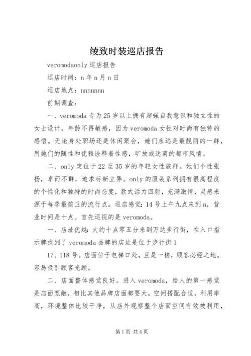 绫致时装巡店报告 (4).docx