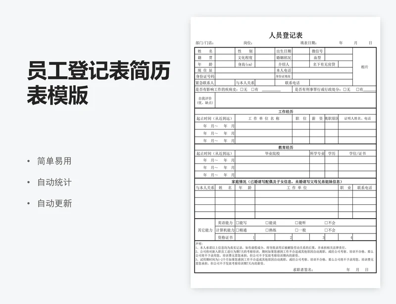员工登记表简历表模版