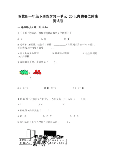 苏教版一年级下册数学第一单元-20以内的退位减法-测试卷标准卷.docx