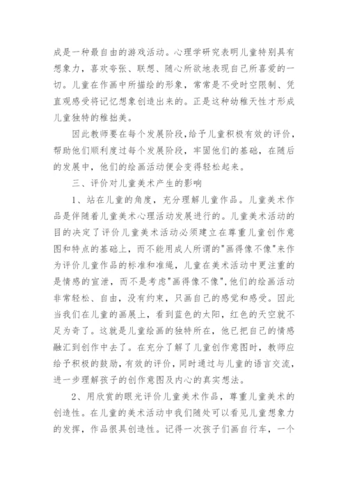 美术论文：浅谈如何评价儿童美术作品.docx