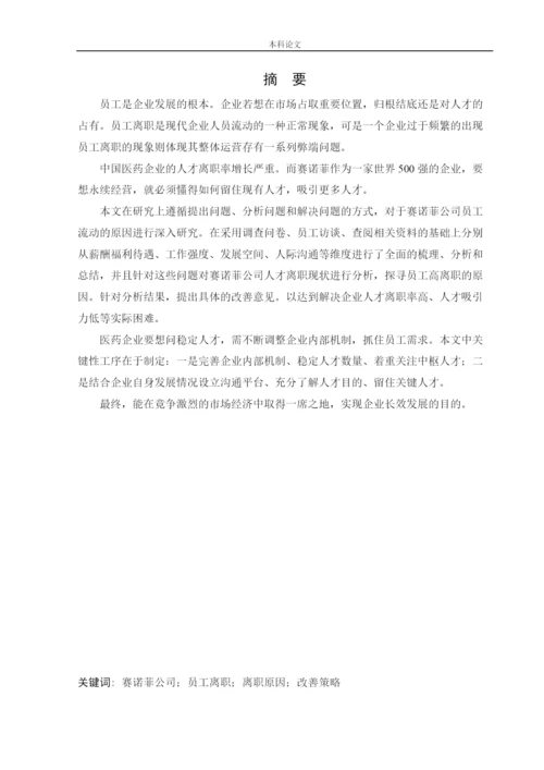 166030233 _陈煜_[论文]赛诺菲员工离职问题及对策研究.docx