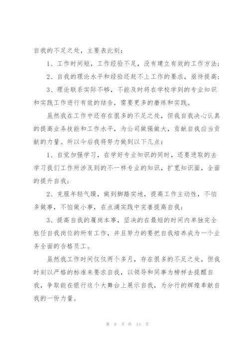 银行营业述职报告范文5篇.docx