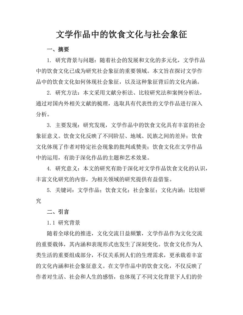 文学作品中的饮食文化与社会象征