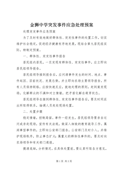 金狮中学突发事件应急处理预案 (2).docx