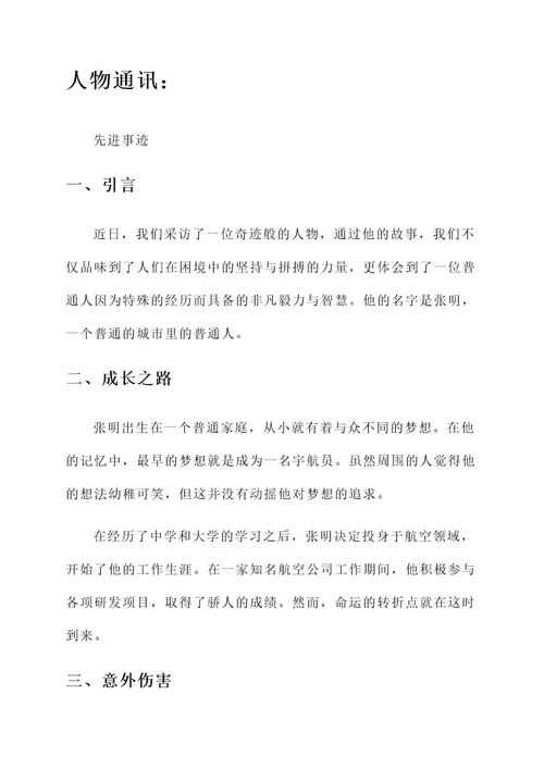 人物通讯先进事迹