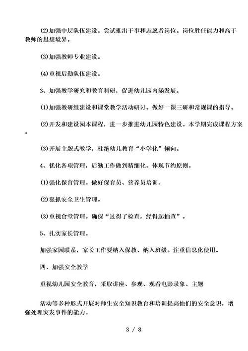 幼儿园园务委员会会议记录三篇