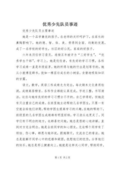 优秀少先队员事迹 (5).docx