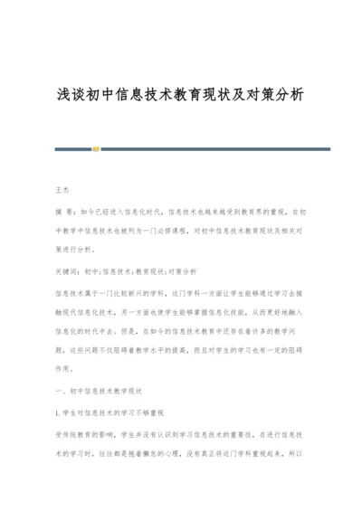 浅谈初中信息技术教育现状及对策分析.docx