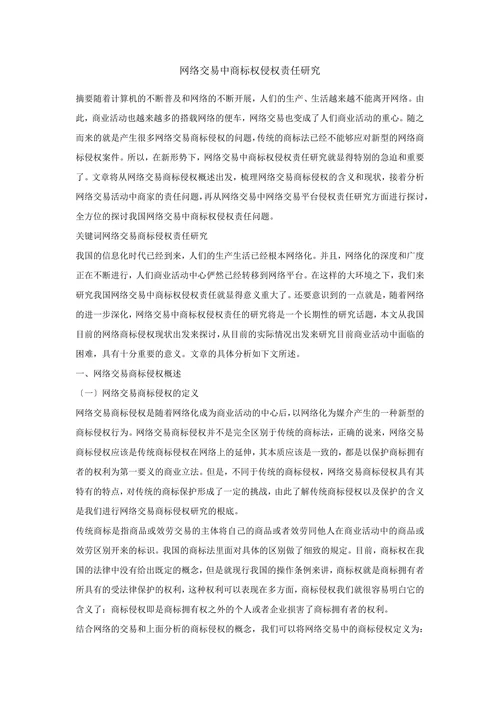 网络交易中商标权侵权责任研究