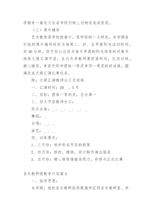 音乐教研组教学计划.docx