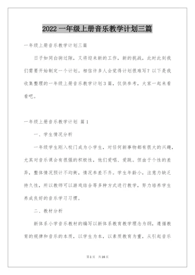 2022一年级上册音乐教学计划三篇.docx