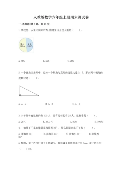 人教版数学六年级上册期末测试卷加答案解析.docx