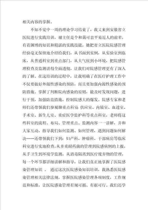 医院感染培训心得体会