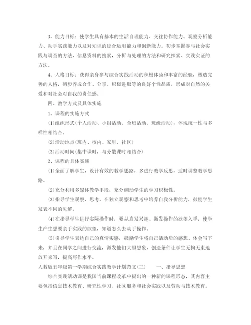 精编之人教版五年级第一学期综合实践教学计划范文.docx