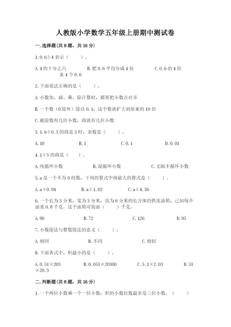 人教版小学数学五年级上册期中测试卷(轻巧夺冠).docx