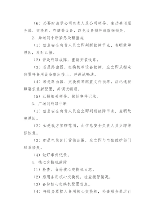 信息系统应急预案.docx