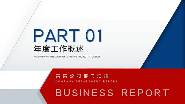 红蓝工作总结年中总结述职报告工作汇报PPT