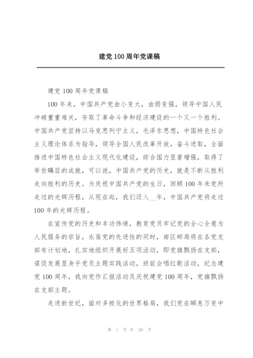建党100周年党课稿.docx