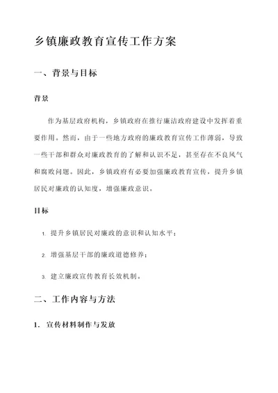 乡镇廉政教育宣传工作方案