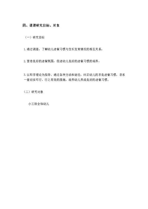 小班：幼儿良好进餐习惯培养策略之研究