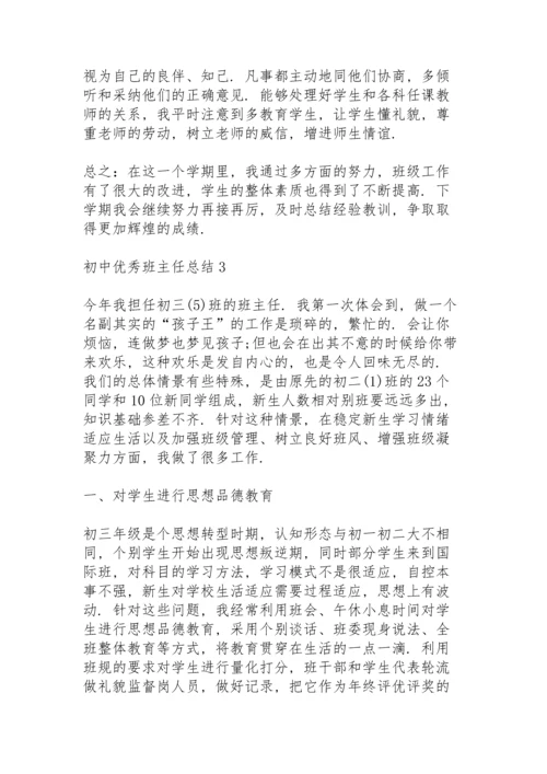 初中优秀班主任教学总结5篇.docx