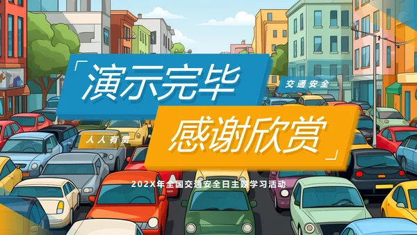 文明交通，你我同行城市交通堵车PPT模板