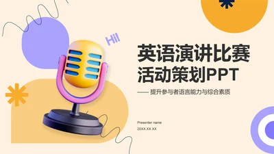 橙色3D风英语演讲比赛活动策划PPT模板