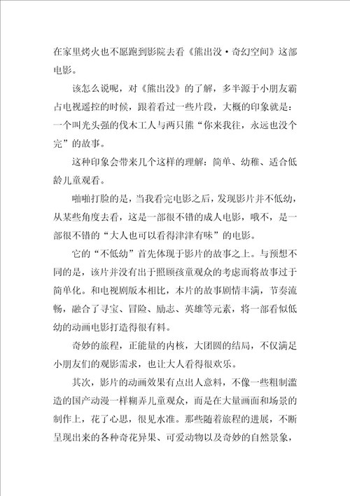 熊出没之奇幻空间观后感作文