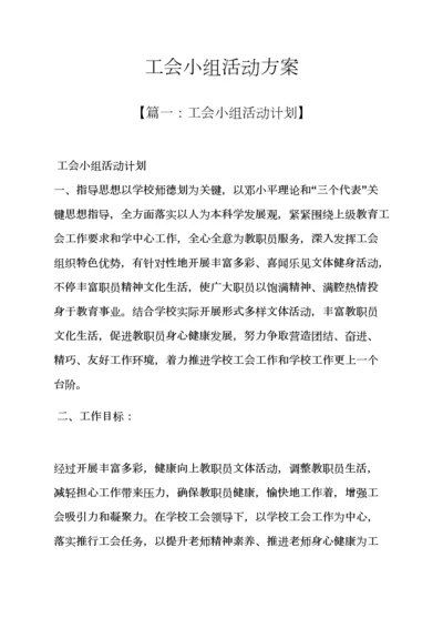 工会小组活动专项方案.docx