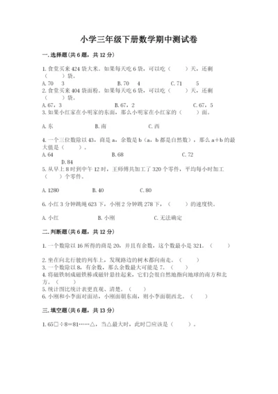 小学三年级下册数学期中测试卷附答案（基础题）.docx
