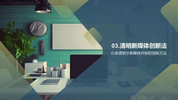 清明节新媒体营销创新