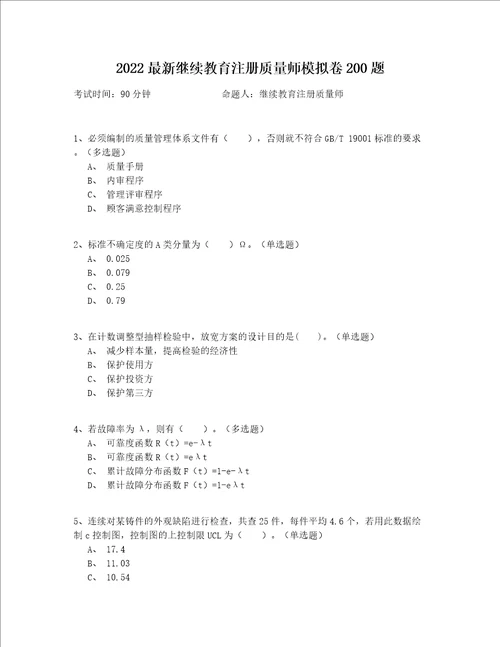 2022最新继续教育注册质量师模拟卷200题