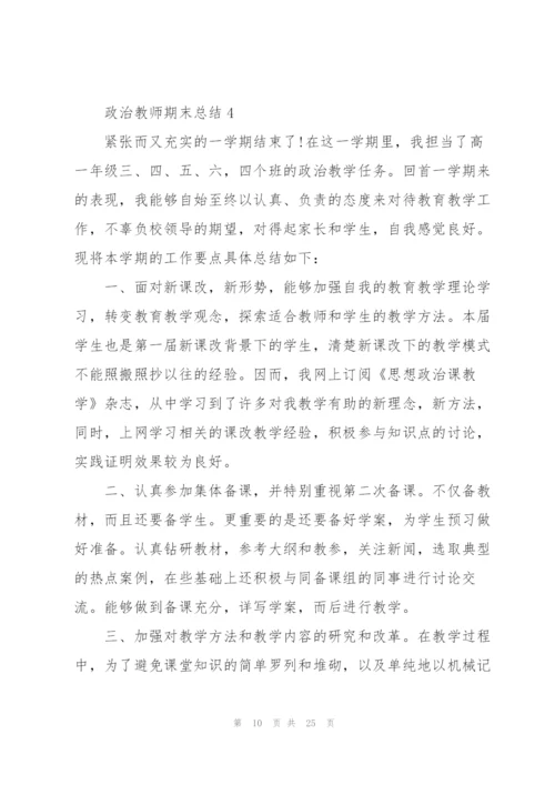 政治教师期末总结10篇.docx