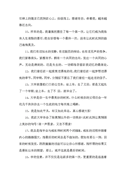 大学毕业感言一句话精选