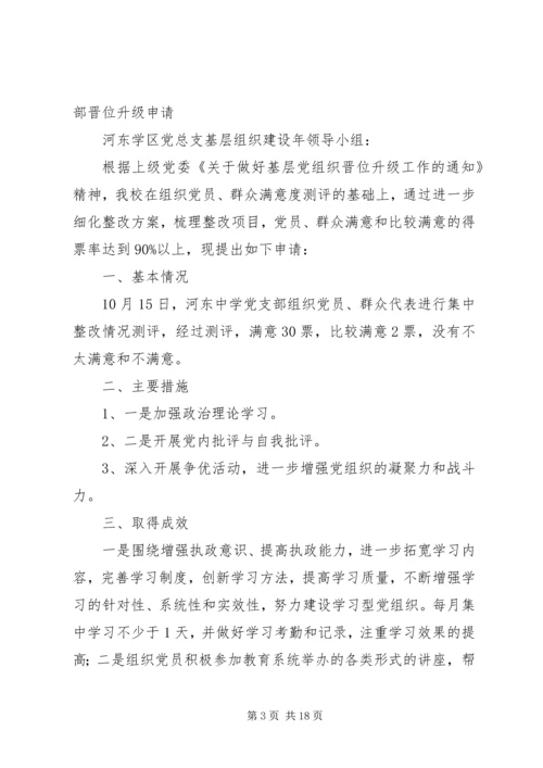 学校党支部党总支晋位升级申请.docx