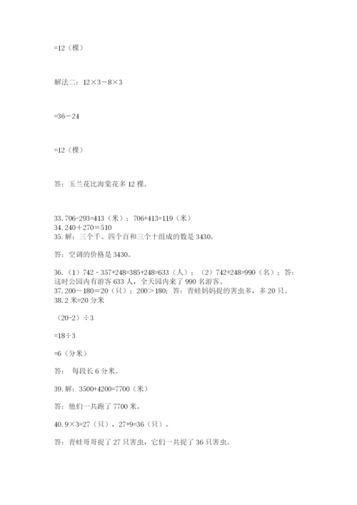 小学三年级数学应用题50道附答案（综合题）.docx