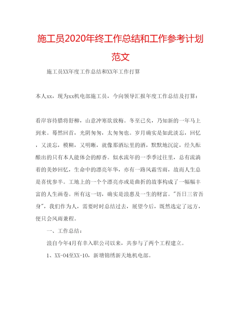 精编施工员年终工作总结和工作参考计划范文.docx