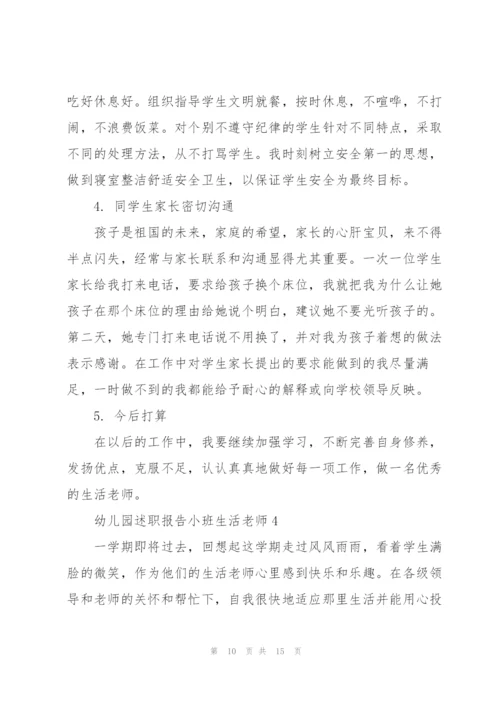 幼儿园述职报告小班生活老师.docx